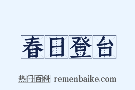春日登台是什么意思的图片